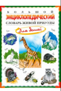 Книга Большой энциклопедический словарь живой природы для детей