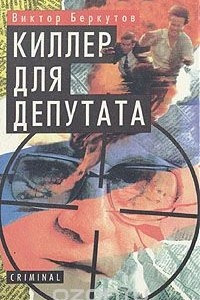 Книга Киллер для депутата