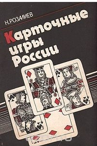 Книга Карточные игры России