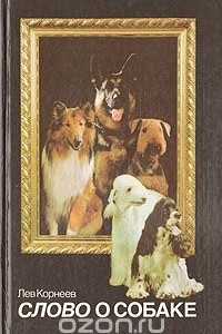 Книга Слово о собаке