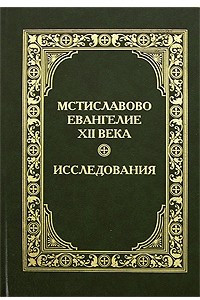 Книга Мстиславово Евангелие XII века. Исследования