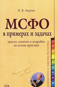 Книга МСФО в примерах и задачах