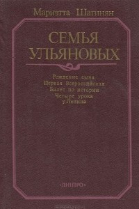 Книга Семья Ульяновых