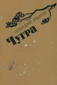 Книга Чугра