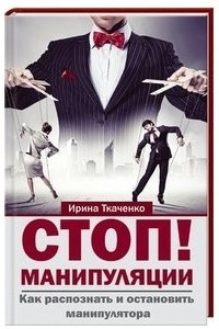 Книга Стоп! Манипуляции. Как распознать и остановить манипулятора