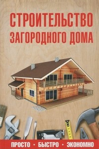 Книга Строительство загородного дома