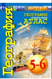 Книга География. Планета Земля. 5-6 классы. Атлас