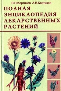 Книга Полная энциклопедия лекарственных растений