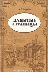 Книга Забытые страницы