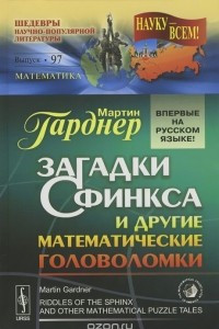 Книга Загадки Сфинкса и другие математические головоломки