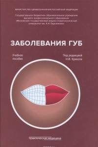 Книга Заболевания губ. Учебное пособие