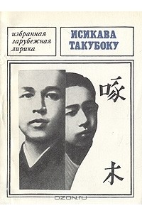 Книга Исикава Такубоку. Избранная лирика