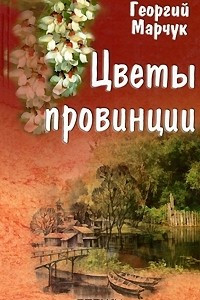 Книга Цветы провинции