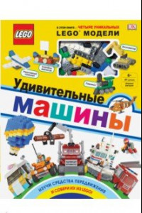 Книга LEGO Удивительные машины (+ набор из 61 элемента)
