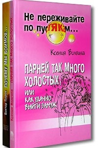 Книга Парней так много холостых, или Как удачно выйти замуж. Почему мы боимся, или Практическое руководство по преодолению страха