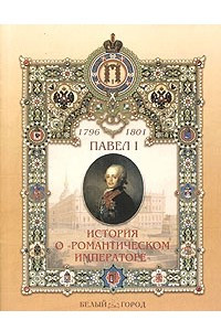 Книга Павел I (1754-1801). История о 