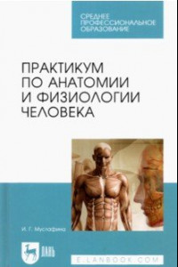 Книга Практикум по анатомии и физиологии человека. Учебное пособие для СПО