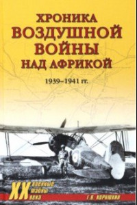 Книга Хроника воздушной войны над Африкой. 1939-1941 гг.