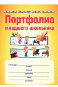 Книга Портфолио младшего школьника. Книга + папка. ФГОС