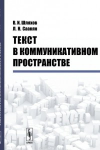 Книга Текст в коммуникативном пространстве