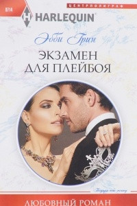 Книга Экзамен для плейбоя