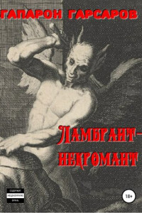 Книга Ламбрант-некромант