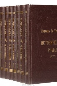 Книга Понсон де-Террайль. Собрание сочинений