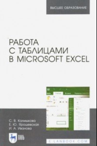 Книга Работа с таблицами в Microsoft Excel. Учебное пособие