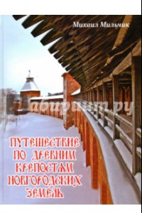 Книга Путешествие по древним крепостям новгородских земель или о том, как на Руси города строили