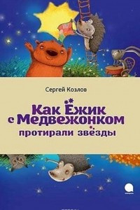 Книга Как Ёжик с Медвежонком протирали звезды