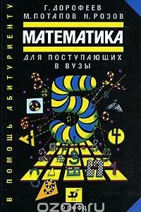 Книга Математика для поступающих в вузы