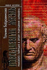 Книга Повседневная жизнь римского патриция в эпоху разрушения Карфагена