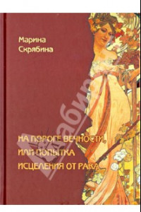 Книга На пороге вечности, или попытка исцеления от рака