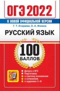 Книга ОГЭ 2022 Русский язык. 100 баллов. Самостоятельная подготовка