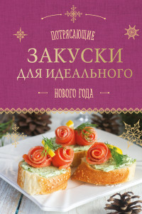 Книга Потрясающие закуски для идеального Нового года