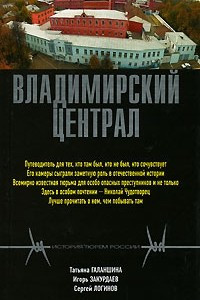 Книга Владимирский централ