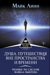 Книга Душа. Путешествия вне пространства и времени. Тренинг по системе Майкла Ньютона