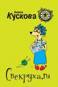 Книга Свекруха.ru