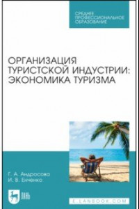 Книга Организация туристической индустрии. Экономика туризма