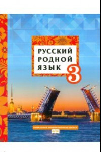 Книга Русский родной язык. 3 класс. Учебное пособие. ФГОС