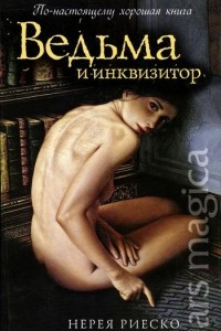Книга Ведьма и инквизитор