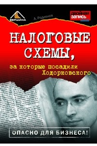 Книга Налоговые схемы, за которые посадили Ходорковского