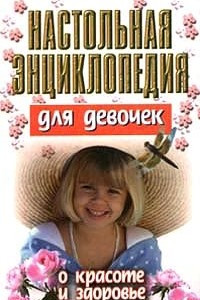 Книга Настольная энциклопедия для девочек. О красоте и здоровье