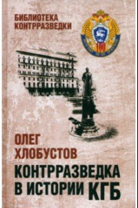 Книга Контрразведка в истории КГБ