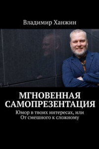 Книга Мгновенная самопрезентация. Юмор в твоих интересах, или От смешного к сложному