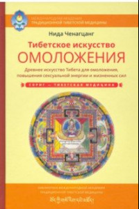 Книга Тибетское искусство омоложения. Древняя мудрость Тибета для омоложения