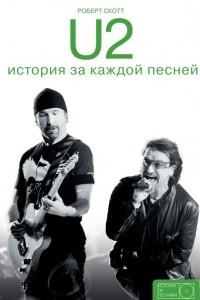Книга U2: история за каждой песней