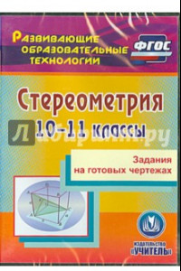 Книга Стереометрия. 10-11 классы. Задания на готовых чертежах. ФГОС (CD)