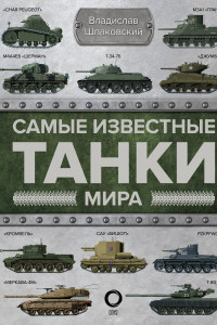 Книга Самые известные танки мира