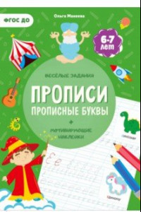 Книга Прописи с наклейками. Прописные буквы. 4 ступень. 6-7 лет